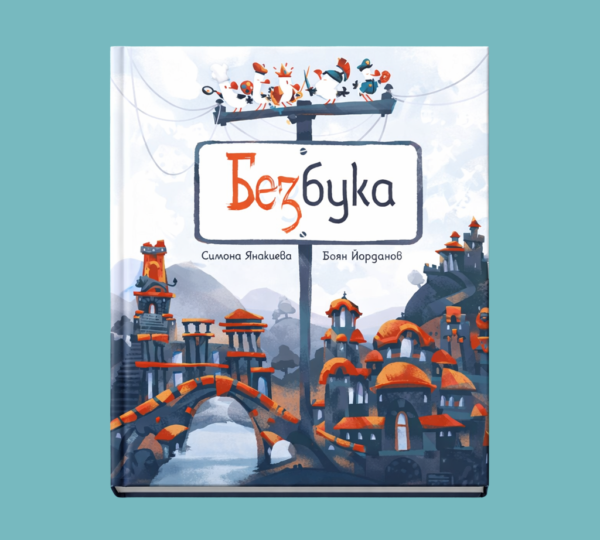 Безбука - твърда корица