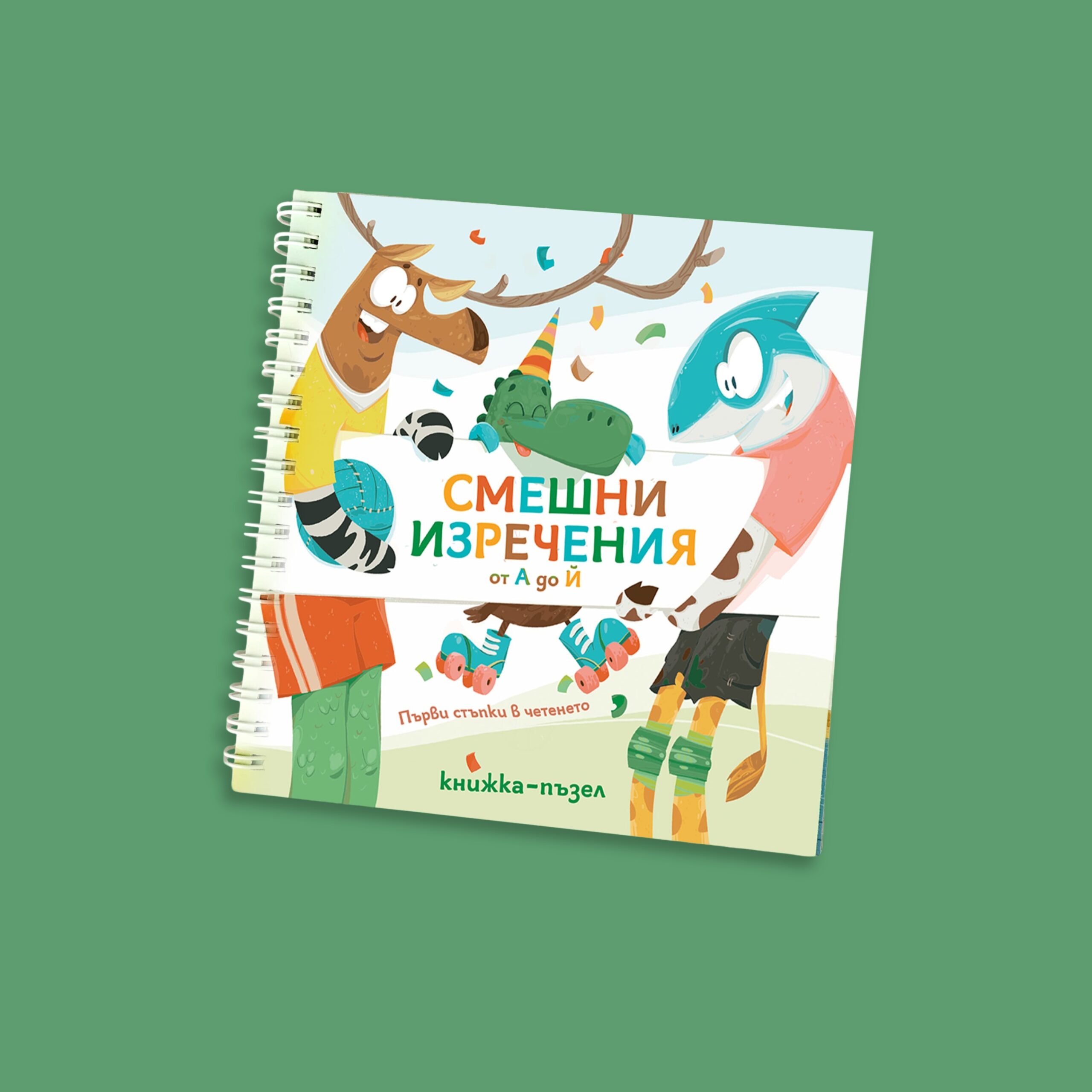 Смешни изречения от А до Я (Комплект) - Image 14
