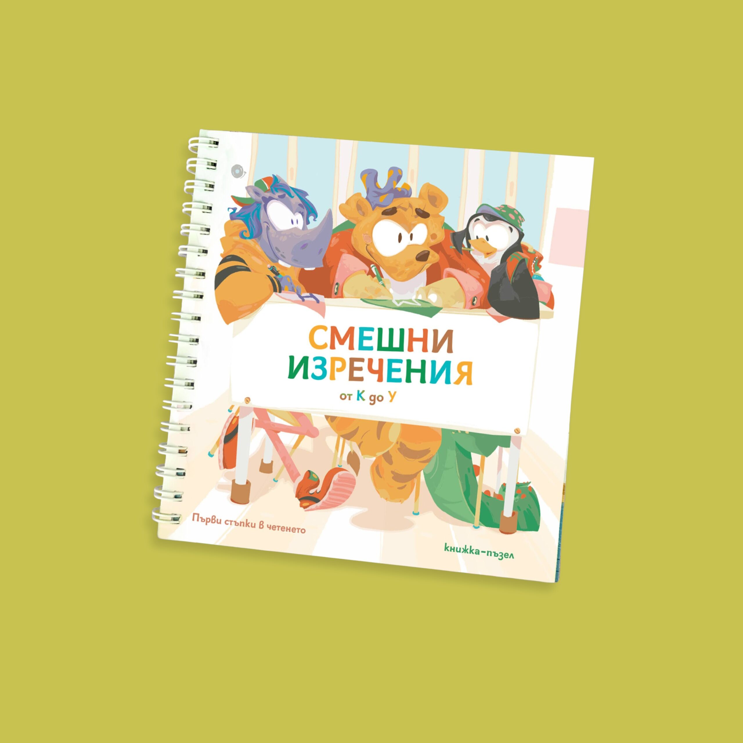 Смешни изречения от А до Я (Комплект) - Image 13