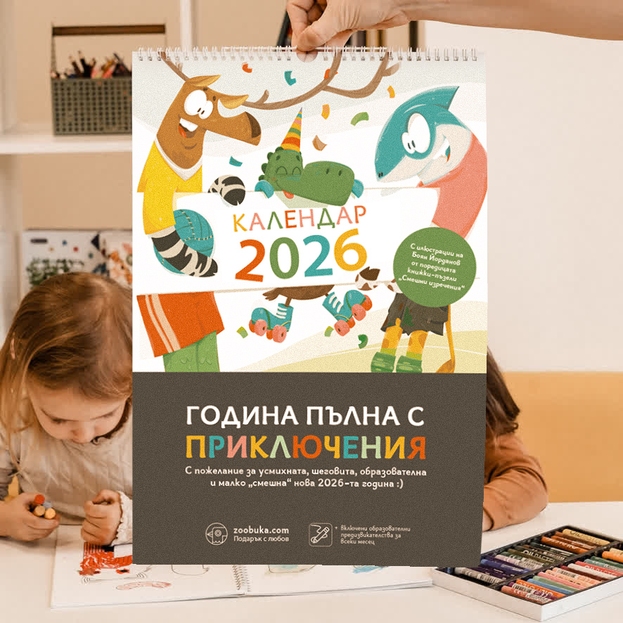 активен детски календар