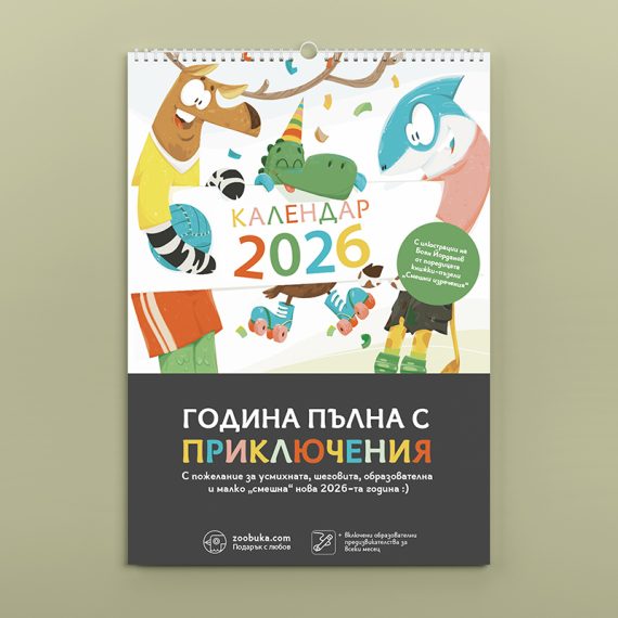 Активен детски календар