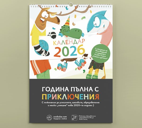 Активен детски календар
