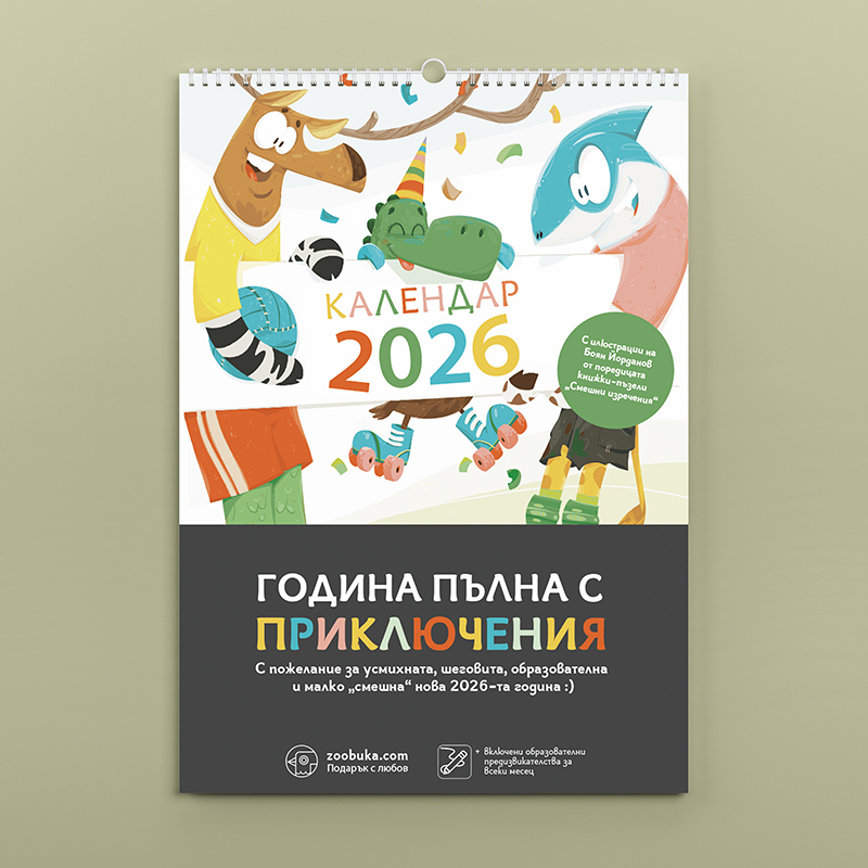 Активен детски календар