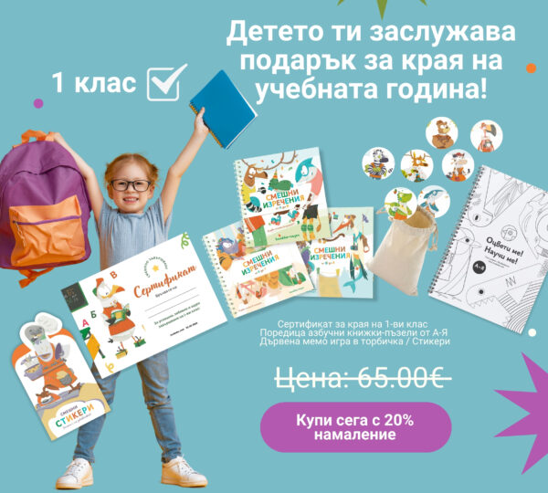 Подарък 1клас (Комплект)